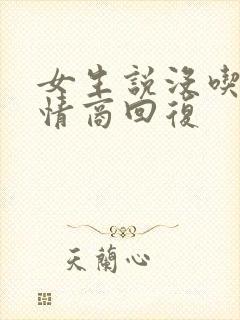 女生说没吃饭高情商回复