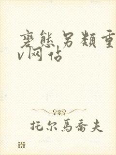 变态另类重口av网站