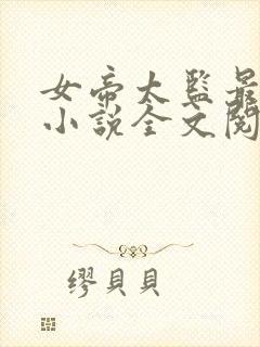 女帝太监最风流小说全文阅读免费