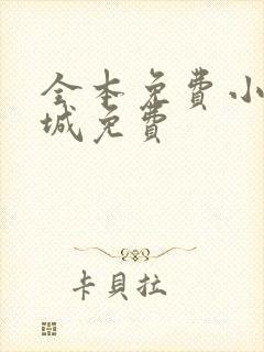 全本免费小说书城免费