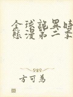 全球诡异时代动态漫第二季全集免费播放