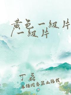 黄色一级片黄色/一级片