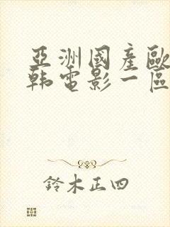 亚洲国产欧美日韩电影一区