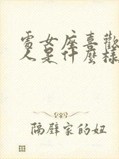 处女座喜欢一个人是什么样子的