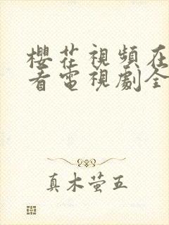 樱花视频在线观看电视剧全集免费播