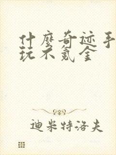 什么奇迹手游好玩不氪金