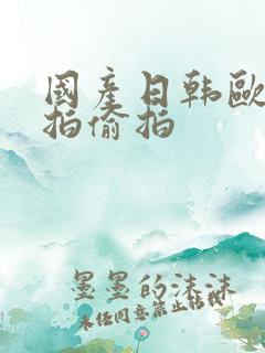 国产日韩欧美自拍偷拍