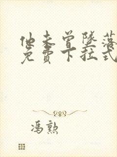 他未曾坠落漫画免费下拉式看漫画