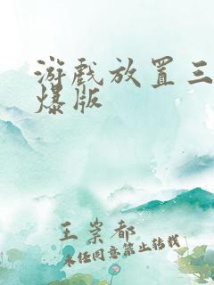 游戏放置三国高爆版