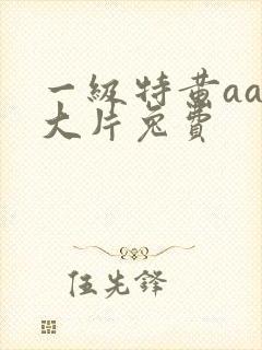 一级特黄aaa大片兔费