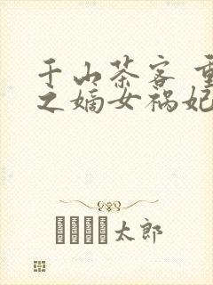 千山茶客 重生之嫡女祸妃