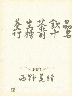 养生茶饮品牌排行榜前十名