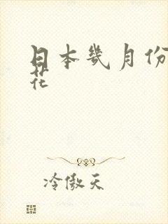 日本几月份开樱花