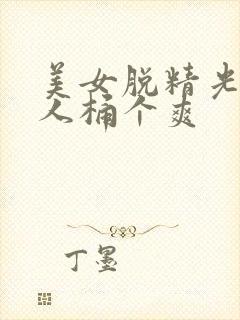 美女脱精光让男人桶个爽