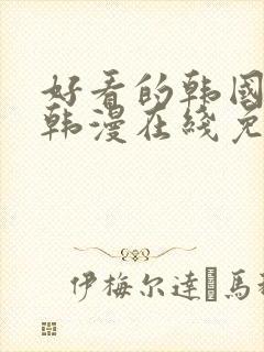 好看的韩国漫画韩漫在线免费阅读妖精漫画网