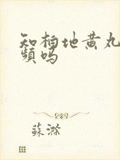 知柏地黄丸治尿频吗