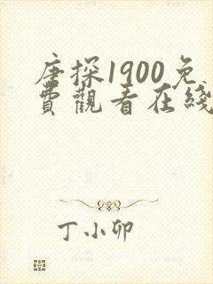 唐探1900免费观看在线播放