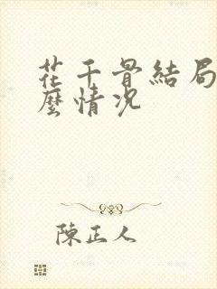 花千骨结局是什么情况