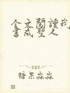 全文阅读我用闲书成圣人