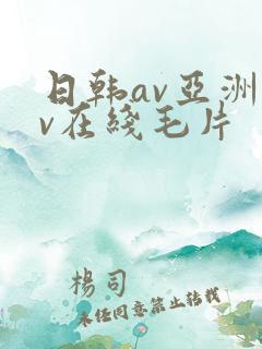 日韩av亚洲av在线毛片