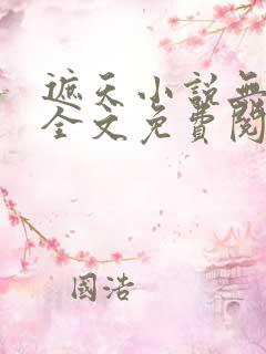 遮天小说无弹窗全文免费阅读