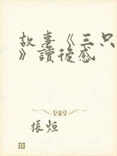 故事《三只小猪》读后感