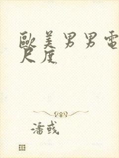 欧美男男电影大尺度