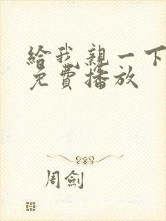 给我亲一下短剧免费播放