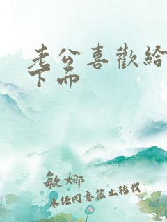 老公喜欢给我舔下面