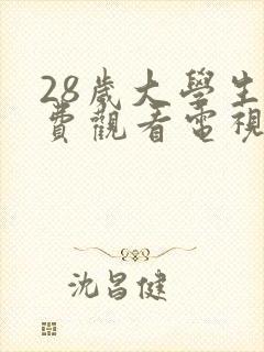 28岁大学生免费观看电视剧推荐