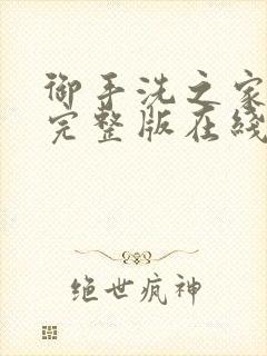 御手洗之家动漫完整版在线观看免费