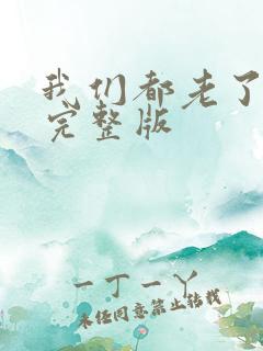 我们都老了原唱完整版