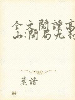 全文阅读高手下山:开局九封婚书