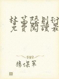 林茜陆则衍小说免费阅读最新章节