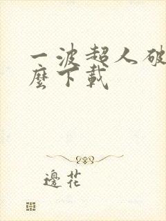 一波超人破解版么下载