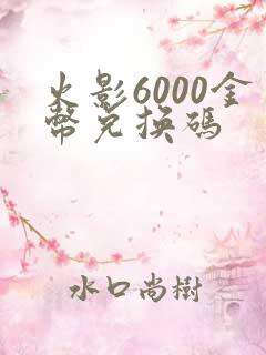 火影6000金币兑换码