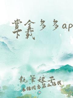 赏金多多app下载