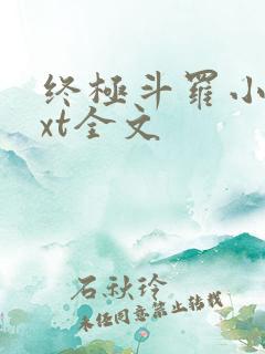 终极斗罗小说txt全文