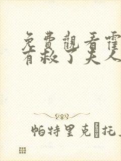 免费观看霍先生有救了夫人是玄学大佬短剧