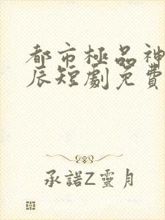 都市极品神医叶辰短剧免费观看全集