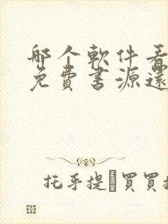 哪个软件看小说免费书源还多