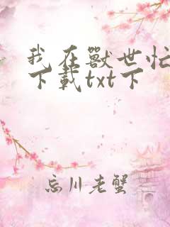 我在兽世忙种田下载txt下