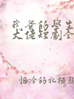 我爸的学生都是大佬短剧全集