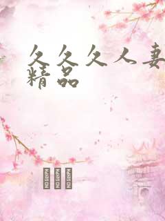 久久久人妻国产精品