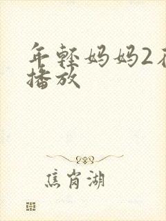 年轻妈妈2在线播放