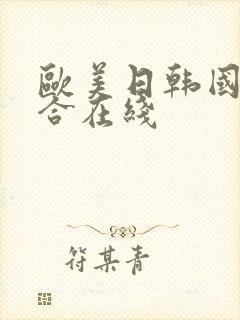 欧美日韩国产综合在线