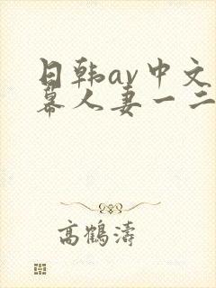 日韩av中文字幕人妻一二区