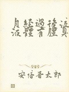 月经过后流黄色液体有腥臭味怎么回事