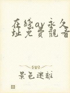 在线av永久网址免费观看网站