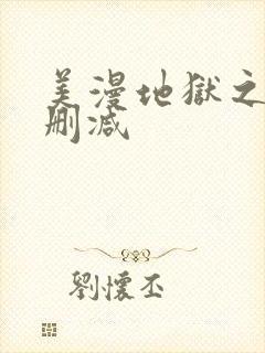 美漫地狱之主无删减